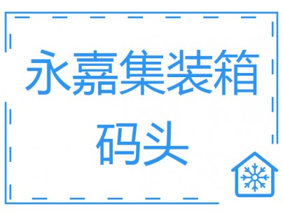 張家港永嘉集裝箱碼頭500噸冷庫(kù)肉品低溫冷庫(kù)工程建造方案