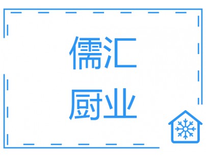 上海儒匯中央廚房2000平米凈菜加工冷庫（低溫冷藏庫）工程案例