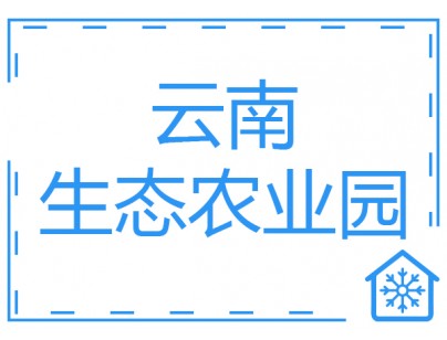 云南17000立方生態(tài)農(nóng)業(yè)園生鮮冷鏈物流加工配送中心工程案例