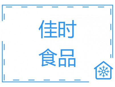 浙江佳時(shí)3000平米食品冷庫（肉類低溫冷藏冷凍庫）工程建造方案