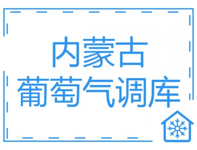 內(nèi)蒙古1500立方玫瑰香葡萄氣調(diào)保鮮冷庫工程建造方案