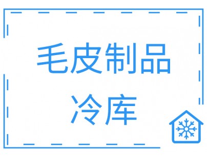 浙江省寧波市余姚創(chuàng)豐毛皮制品1206m3原料儲藏冷庫工程案例